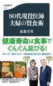 80代現役医師夫婦の賢食術