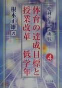 体育の達成目標と授業改革　低学年