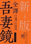 全譯　吾妻鏡＜新版＞　自巻第三十九（宝治二年）／至巻第五十二（文永三年）（5）