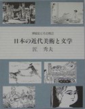 日本の近代美術と文学