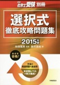 選択式　徹底攻略問題集　2015　月刊社労士受験別冊