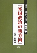 講座・臨床政治学　『米国政治の新方向』（2）