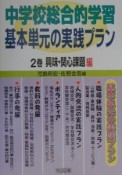 中学校総合的学習基本単元の実践プラン　2巻（興味・関心課題編）