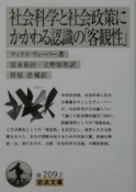 社会科学と社会政策にかかわる認識の「客観性」