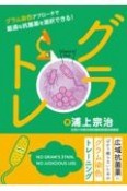 グラトレ　グラム染色アプローチで最適な抗菌薬を選択できる！