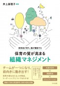 保育者が育ち、園が機能する　保育の質が高まる組織マネジメント