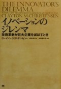イノベーションのジレンマ