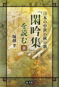 日本の中世の秋の歌『閑吟集』を読む（下）