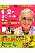 脳科学おばあちゃん　久保田カヨ子先生の1〜2才　頭のいい子に育つ五感のびのび育児