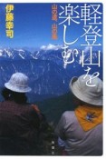 軽登山を楽しむ