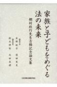 家族と子どもをめぐる法の未来　棚村政行先生古稀記念論文集