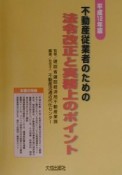 不動産従業者のための法令改正と実務上のポイント　平成12年版