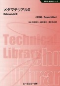 メタマテリアル2＜普及版＞　新材料・新素材シリーズ