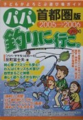 パパ、釣りに行こ。＜首都圏版＞　2005－2006