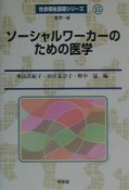 ソーシャルワーカーのための医学