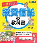 一番やさしい投資信託の教科書＜カラー版＞