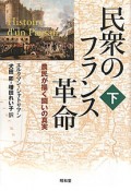 民衆のフランス革命（下）