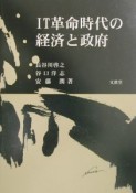 IT革命時代の経済と政府