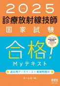 診療放射線技師国家試験合格！Myテキスト　2025年版　過去問データベース＋模擬問題付