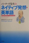 バーナード先生のネイティブ発想・英単語