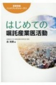 はじめての嘱託産業医活動　産業保健ハンドブックシリーズ9