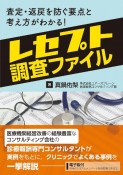 レセプト調査ファイル　査定・返戻を防ぐ要点と考え方がわかる！