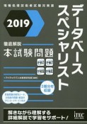 徹底解説　データベーススペシャリスト　本試験問題　2019