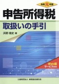 申告所得税取扱いの手引　令和元年