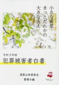 犯罪被害者白書　令和3年