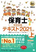 福祉教科書　保育士　完全合格テキスト（上）　2021