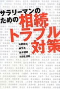 サラリーマンのための　相続トラブル対策