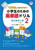 「意味順」だからできる！小学生のための英単語ドリル　はじめの一歩（2）