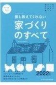 誰も教えてくれない家づくりのすべて　2022