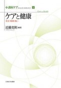 ケアと健康　講座ケア　新たな人間－社会像に向けて4