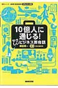 10億人に通じる！やさしいビジネス英会話