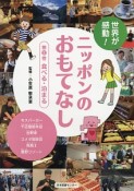 世界が感動！ニッポンのおもてなし　食べる・泊まる（2）