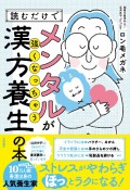 読むだけでメンタルが強くなっちゃう漢方養生の本