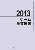 ゲーム産業白書　2013