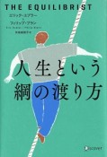 人生という綱の渡り方