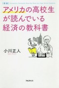 アメリカの高校生が読んでいる経済の教科書＜新版＞