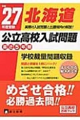 北海道　公立高校入試問題　最近5年間　平成27年