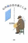 心の雨の日の過ごし方