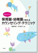 スキルアップ　保育園・幼稚園で使えるカウンセリング・テクニック