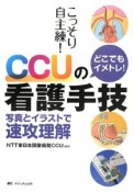 こっそり自主練！どこでもイメトレ！CCUの看護手技