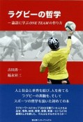 ラグビーの哲学　論語に学ぶONE　TEAMの作り方