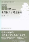 企業経営と環境評価　環境経営イノベーション4