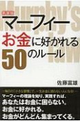 マーフィー　お金に好かれる50のルール＜新装版＞