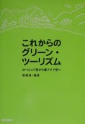 これからのグリーン・ツーリズム