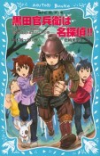 黒田官兵衛は名探偵！！－タイムスリップ探偵団と中国大返しを成功させよ！の巻－