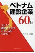 ベトナム建設企業60社　ベトナム建設ビジネスチャンスをつかめ！